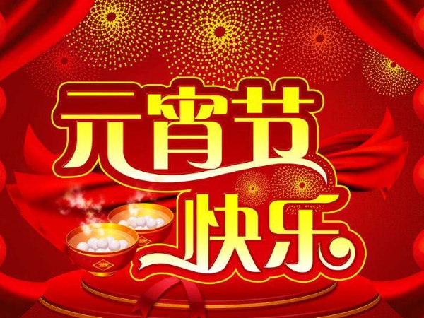 北京AG轮盘恭祝您元宵节快乐